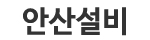 #안산설비업체